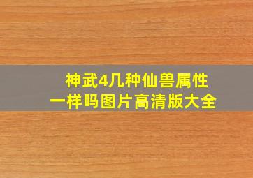 神武4几种仙兽属性一样吗图片高清版大全