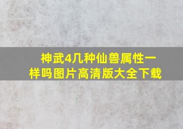 神武4几种仙兽属性一样吗图片高清版大全下载