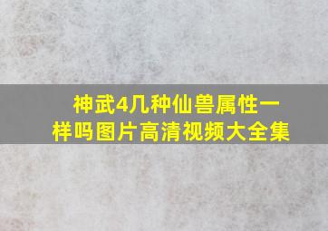 神武4几种仙兽属性一样吗图片高清视频大全集