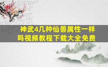 神武4几种仙兽属性一样吗视频教程下载大全免费