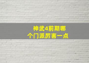 神武4前期哪个门派厉害一点