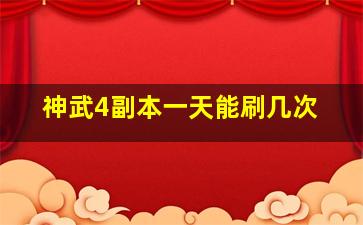 神武4副本一天能刷几次