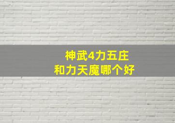 神武4力五庄和力天魔哪个好