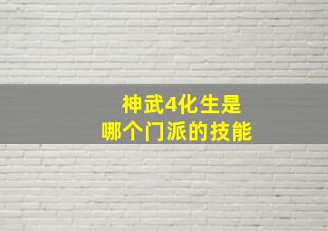 神武4化生是哪个门派的技能