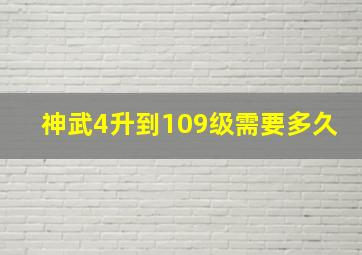 神武4升到109级需要多久