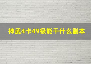 神武4卡49级能干什么副本