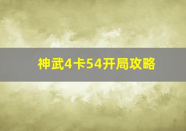 神武4卡54开局攻略