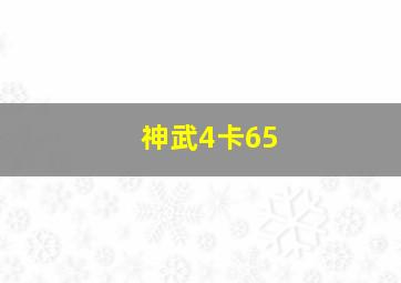 神武4卡65