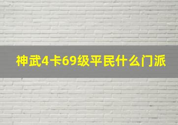 神武4卡69级平民什么门派