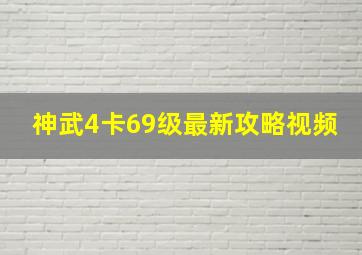 神武4卡69级最新攻略视频