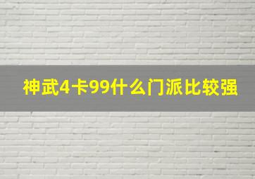 神武4卡99什么门派比较强