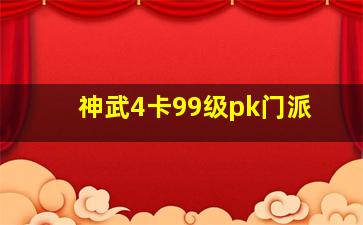 神武4卡99级pk门派