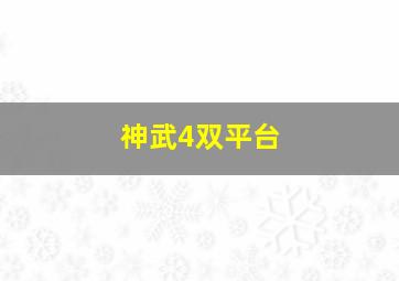 神武4双平台