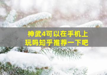 神武4可以在手机上玩吗知乎推荐一下吧