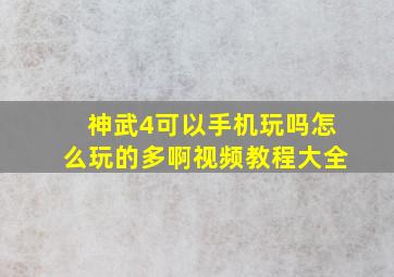 神武4可以手机玩吗怎么玩的多啊视频教程大全