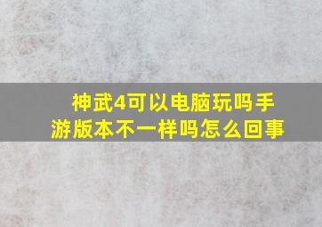 神武4可以电脑玩吗手游版本不一样吗怎么回事