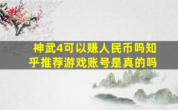 神武4可以赚人民币吗知乎推荐游戏账号是真的吗