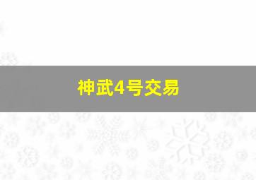 神武4号交易