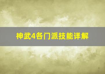 神武4各门派技能详解