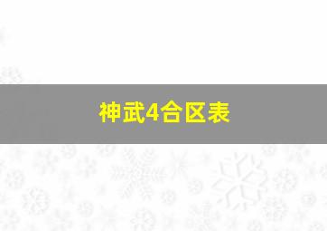 神武4合区表