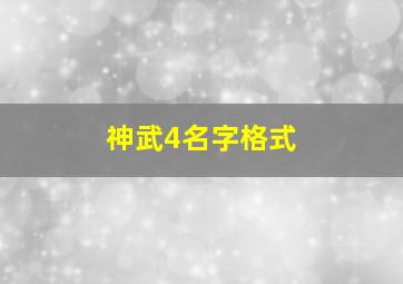 神武4名字格式