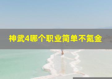 神武4哪个职业简单不氪金