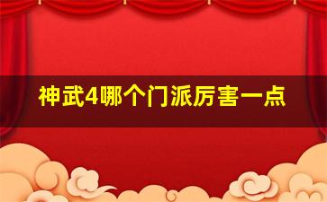 神武4哪个门派厉害一点