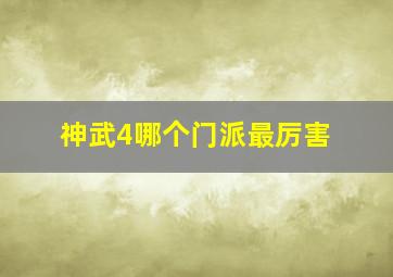 神武4哪个门派最厉害