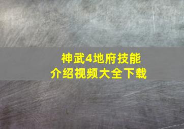 神武4地府技能介绍视频大全下载