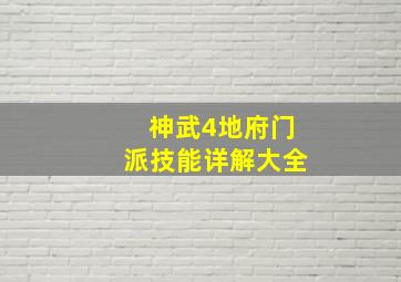 神武4地府门派技能详解大全