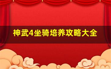 神武4坐骑培养攻略大全