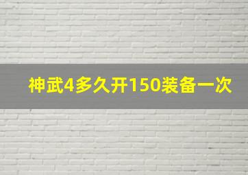 神武4多久开150装备一次