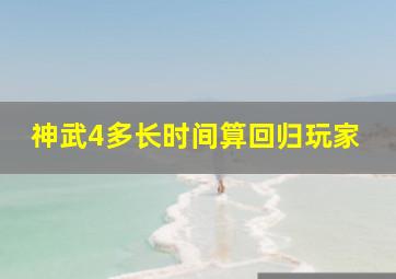 神武4多长时间算回归玩家