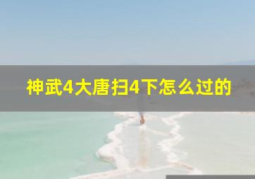 神武4大唐扫4下怎么过的