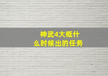 神武4大概什么时候出的任务