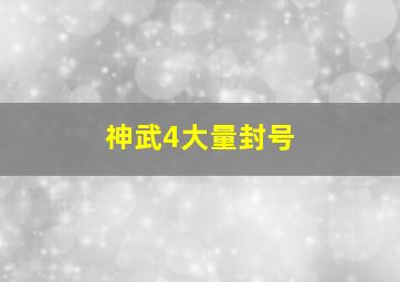 神武4大量封号