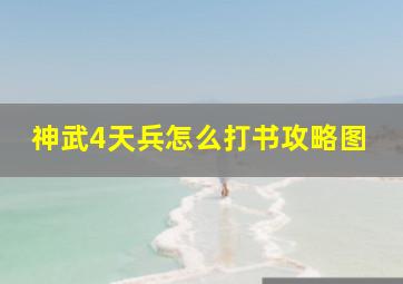 神武4天兵怎么打书攻略图