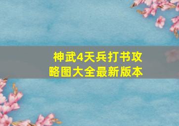 神武4天兵打书攻略图大全最新版本