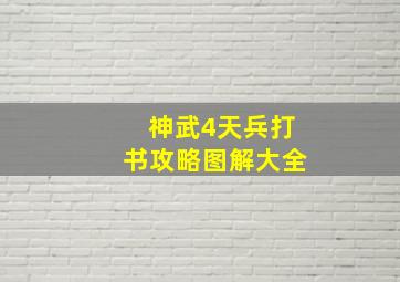 神武4天兵打书攻略图解大全