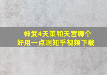 神武4天策和天宫哪个好用一点啊知乎视频下载