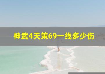 神武4天策69一线多少伤