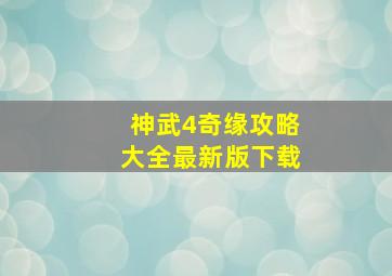 神武4奇缘攻略大全最新版下载