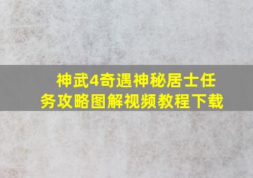 神武4奇遇神秘居士任务攻略图解视频教程下载