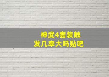 神武4套装触发几率大吗贴吧