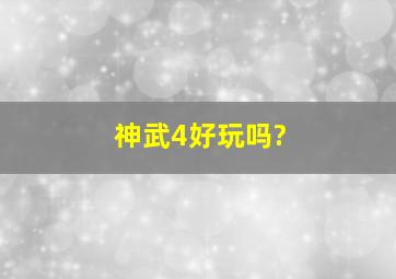 神武4好玩吗?