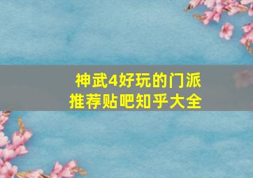 神武4好玩的门派推荐贴吧知乎大全