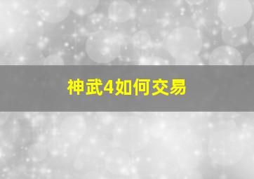 神武4如何交易