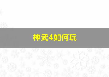 神武4如何玩