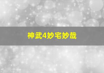 神武4妙宅妙哉