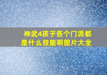 神武4孩子各个门派都是什么技能啊图片大全